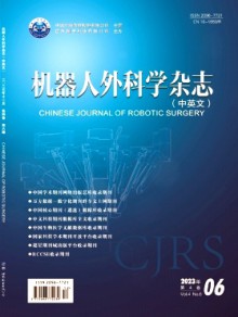 机器人外科学·中英文期刊
